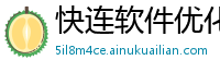 快连软件优化建议怎么删除s320